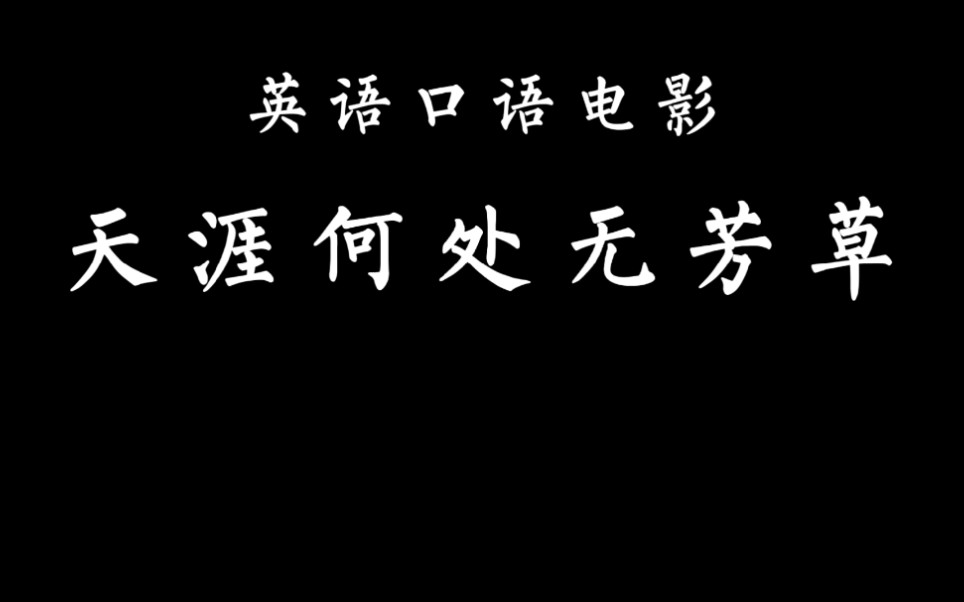 电	影赏析英语演讲稿